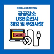 공공장소 USB 충전 시 해킹 주의사항 예방법