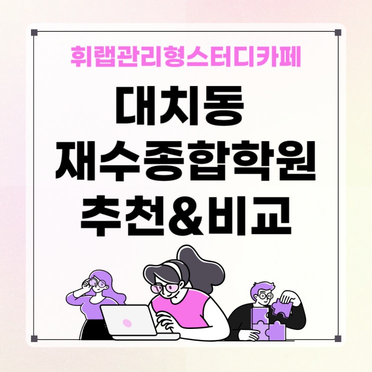 대치동 독학재수 재수종합학원 강남대성, 종로학원 개강일 추천 비교! <휘랩관리형스터디카페>