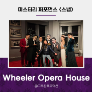 [SNAP 공연] - Wheeler Opera House