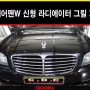 (쌍용자동차) 체어맨W 신형 라디에이터 그릴 개조작업 by CDC KOREA-카다이클럽