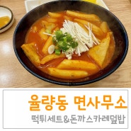 율량동 면사무소, 국수 맛집 떡볶이&돈까스카레덮밥