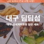 대구 신세계백화점 맛집 딤딤섬 알찬 세트 구성으로 즐기는 딤섬 얌얌