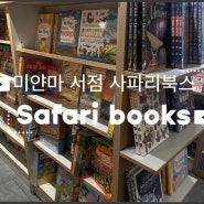 미얀마 서점 사파리북스 Safari books