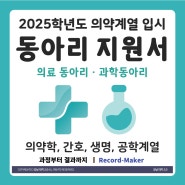 2025 의약계열 입시 고등 과학, 의료 동아리 중요성과 지원서 예시