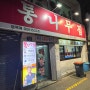 대구 동성로 30년 전통 해물찜 맛집 (통나무집) 후기