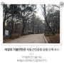 의정부 가볼만한곳 직동근린공원 공원 서울 근교 둘레길 산책