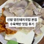 부산 영진 돼지국밥 본점 신평 수육 백반이 유명한 맛집(웨이팅, 주차 정보) 공유