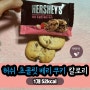 허쉬 초콜릿 베리 쿠키 1개 칼로리 52kcal