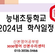 능내초등학교 2024 학사일정 및 학년별 시간표 (방학, 재량휴업일)