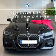 일주일 만에 BMW 420i Coupe MSP 출고 후기!