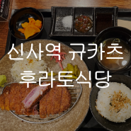 신사역 규카츠 맛집 후라토 식당 신사점 후쿠오카 규카츠 그 맛