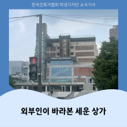 2024년 한국건축가협회 학생기자단 '2월호' 기획기사 ㅣ외부인이 바라본 세운 상가