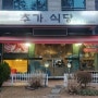 [ 추가식당 ] 일산 :: 레트로 느낌 가득한 대화동 냉삼 맛집