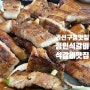 수원 권선구청 근처 고색동 맛집, 정인석갈비 Faet. 가성비최고