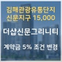 김해 더샵 신문 그리니티 선착순 분양 중 계약조건 변경 정보