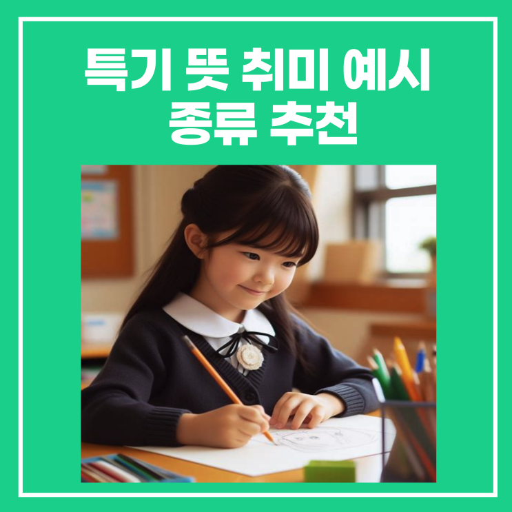 특기 뜻 취미 예시 종류 추천(자소서예시) : 네이버 블로그
