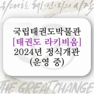 [국립태권도박물관] 2024 라키비움 정식개관(운영 중)