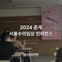 일산동물병원, 2024 춘계 서울수의임상 컨퍼런스