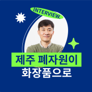 신한스퀘어브릿지 제주 3기 <라피끄> 연합팀 인터뷰