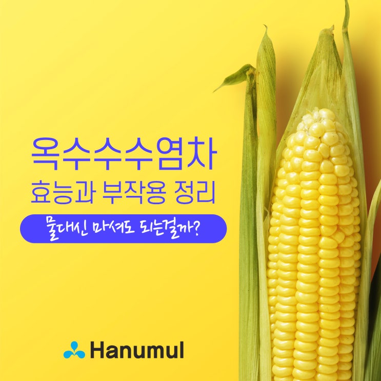 옥수수수염차 효능과 부작용 정리 물대신 마셔도 되는걸까? : 네이버 블로그