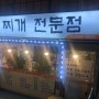 주하네맛집 [신풍/대림점] "시원 버전" 김치찌개 맛집