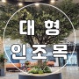 대형 인조목, 동탄 빅볼 볼링장 실내에 웅장한 인조나무 조경 완성