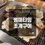 대천해수욕장 조개구이 무한리필 맛집 [썸머타임조개구이] : 가성비 1인 30,000원/내돈내산/솔직후기