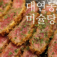 부산경성대밥집 / 부경대돈까스맛집 존맛탱 규카츠 맛보고온 대연동 미슐당