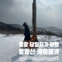 평창 당일치기 여행 (feat, 용평리조트 발왕산 케이블카)