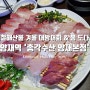 제철 해산물 겨울 대방어회 & 봄 도다리 양재역 맛집 '총각수산 양재본점'