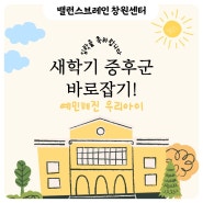 새 학기가 되었어요 새 학기 증후군인가요? 예민해져서 증상이 심해졌을 땐? _밸런스브레인 창원센터