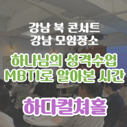 강남 모임 장소 추천, 강남 북 콘서트, 하나님의 성격수업 출판 기념회 행사!