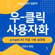 progeCAD 처음 사용 설정법 : 우-클릭 사용자화