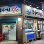 [대어호횟집] 제주 메종글레드 근처 연동횟집 도민추천