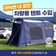 차박 쉘터 1688 구매대행, 봄캠핑 차량용 텐트로 더욱 완벽하게!