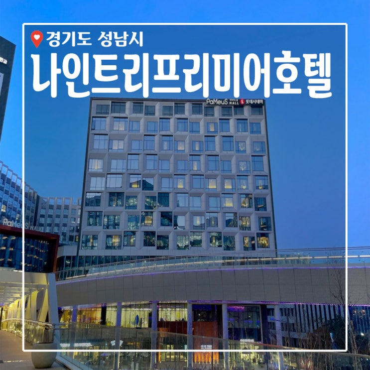 성남가볼만한곳_ 성남호텔 판교호텔 나인트리 프리미어 호텔...