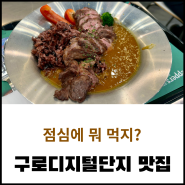 프레퍼스 다이어트 푸드 구로디지털단지점 | 구디 직장인 점심 샐러드 비프 커리 덮밥 후기