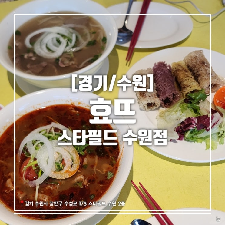 [경기/수원] 스타필드 수원 쌀국수 맛집 효뜨