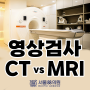 [수원 MRI병원, 서울88의원] MRI와 CT는 어떻게 다른가