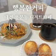 대전 용문동 맛있는 커피와 디저트가 있는 카페 행복한커피