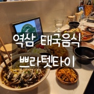[강남구] 역삼 태국음식 팟타이 꾸아이띠아오가 맛있는 쁘라텟타이