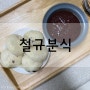 포항맛집 : 포항 구룡포 맛집 "철규분식"