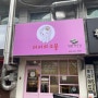 해운대 장산역 김밥 맛집 미미의소풍
