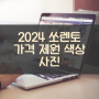 2024 쏘렌토 제원 색상 가격 연비 특징 리뷰