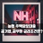 농협은행(농협중앙회) 공기업 재직자 및 공무원 주택담보대출 추가 금리할인!