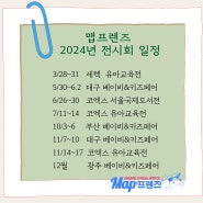 2024년 맵프렌즈 전시회 일정 안내