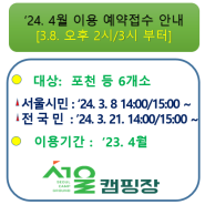 [지방폐교를 활용한 서울캠핑장] '24. 4월 이용에 대한 예약접수 안내