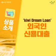 캄보디아, 네팔 외국인 근로자 신용대출 출시 :: KB저축은행 'kiwi Dream Loan' 대출