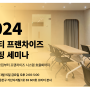 [보도자료] 프비티, 2024 프랜차이즈 마케팅 세미나 개최