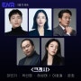 ENA 드라마 크래시 출연진 정보 이민기X곽선영 교통 범죄 수사극